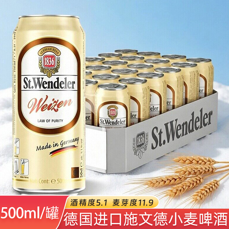 德国原装进口施文德小麦啤酒精酿酵母啤酒德啤500ml/罐