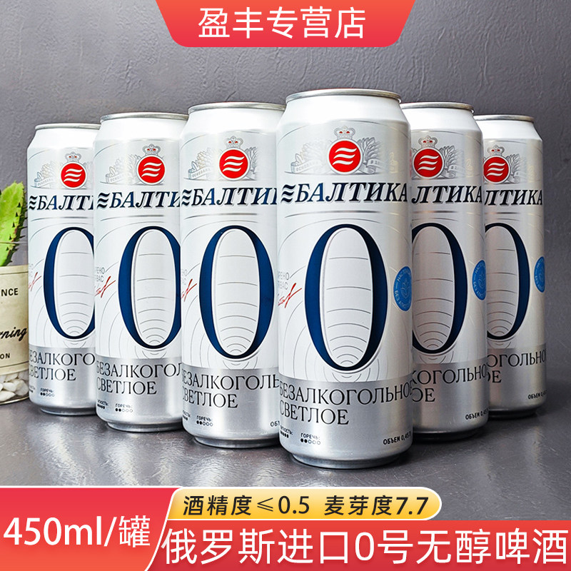 临期啤酒俄罗斯进口波罗的海0号无醇啤酒酒精度≤0.5%女士低度酒图片