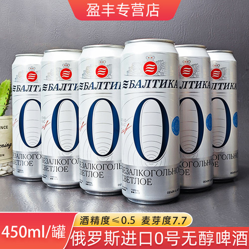 临期啤酒俄罗斯进口波罗的海0号无醇啤酒酒精度≤0.5%女士低度酒