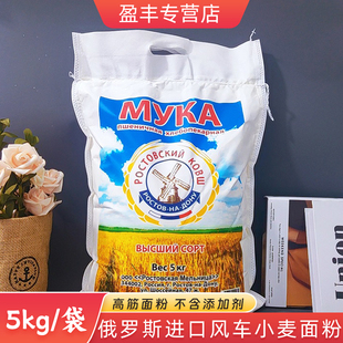 原装进口俄罗斯高级面粉10斤装家用大风车小麦面粉高筋烘焙饺子粉