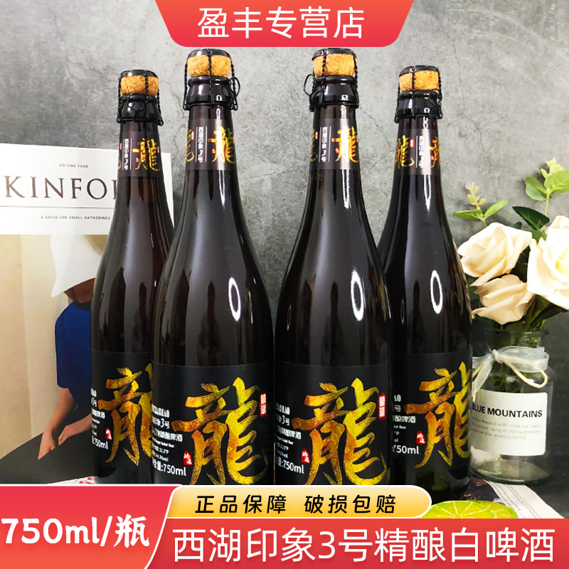 西湖印象3号精酿白啤比利时风味