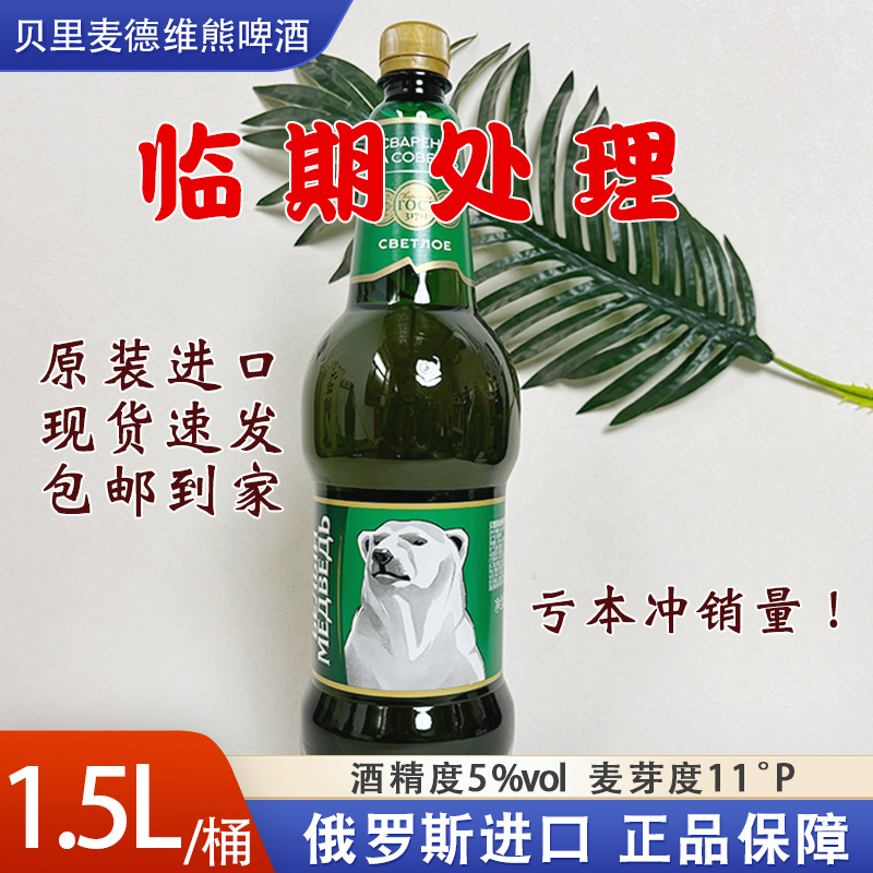 临期啤酒俄罗斯原装进口大白熊啤酒1.5升大麦啤酒促销