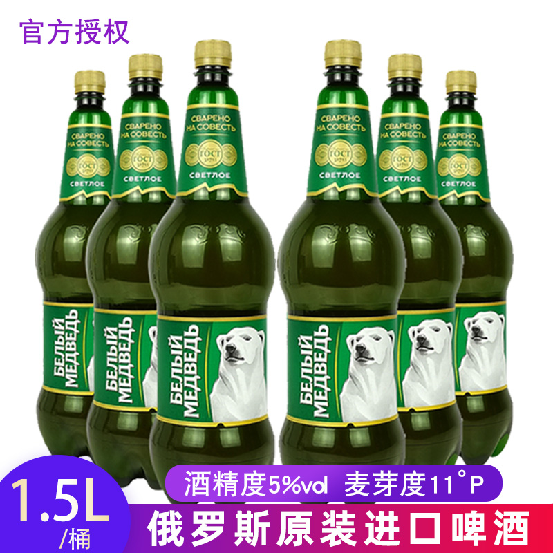 俄罗斯原装进口大白熊啤酒1.5升大麦黄啤酒特价促销啤酒