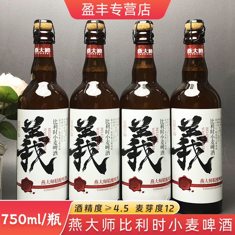 燕大师精酿小麦啤酒比利时风格小麦白啤酒国产750ml/瓶