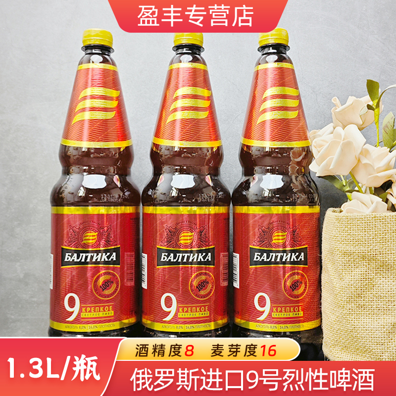 俄罗斯进口波罗的海9号啤酒高度烈性大麦黄啤酒1.3L/桶装整箱