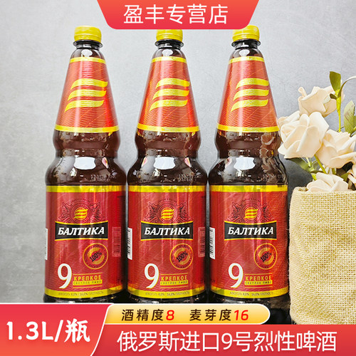 俄罗斯进口波罗的海9号啤酒高度烈性大麦黄啤酒1.3L/桶装整箱