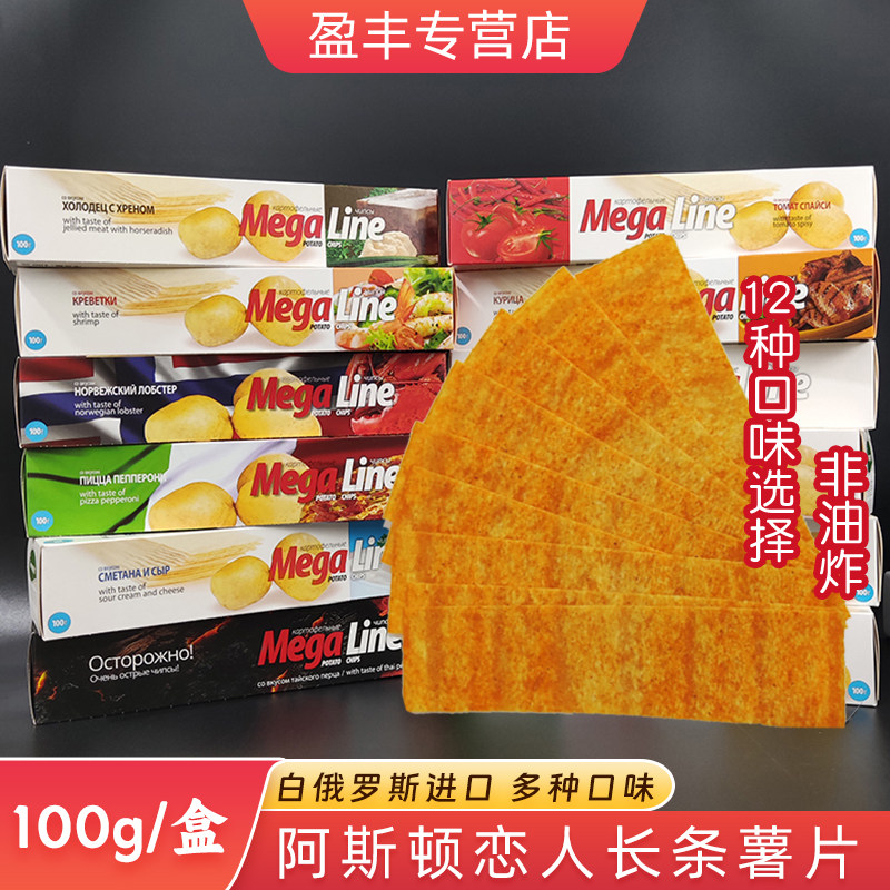 megaline白俄罗斯进口迈咔长条薯片零食非油炸膨化阿斯顿恋人薯片