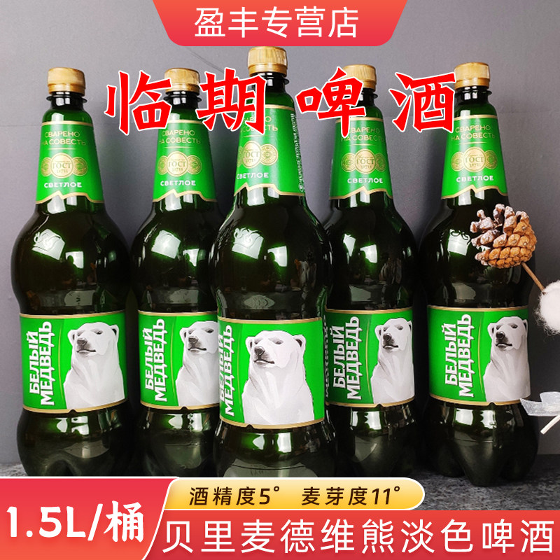 临期啤酒1.5L俄罗斯进口大白熊图案啤酒大麦黄啤高度精酿啤酒
