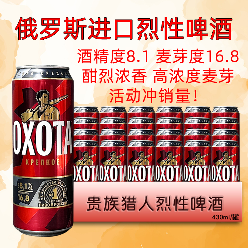 烈性啤酒俄罗斯进口啤酒贵族猎人16.8度24罐整箱临期特价啤酒