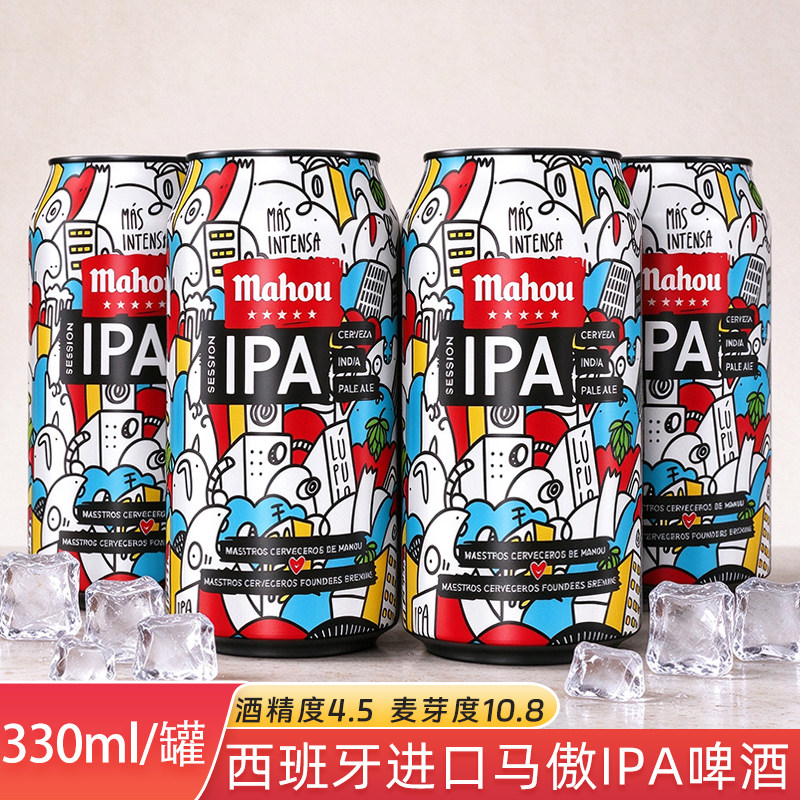 西班牙原装进口马傲社交型IPA啤酒330ml听装精酿艾尔啤酒进口包邮