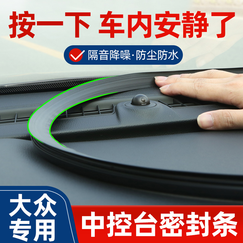 适用大众高尔夫8/7/6嘉旅POLO车内改装饰专用品中控台隔音密封条