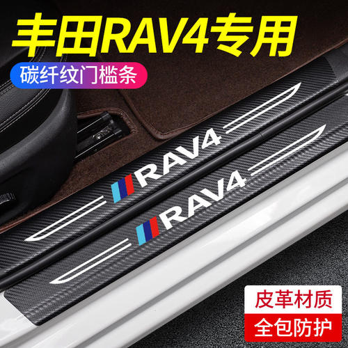 专用丰田RAV4门槛条汽车内用品大全改装饰配件踏板防踩防踢保护贴