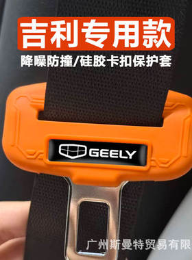 吉利博越L星越L星瑞帝豪缤越安全带插硅胶保护套降噪防撞防磨卡套