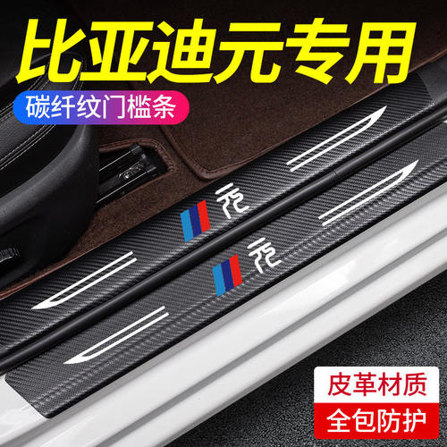 适用比亚迪元 PLUS门槛条汽车用品大全装饰改装件plus防踩保护贴