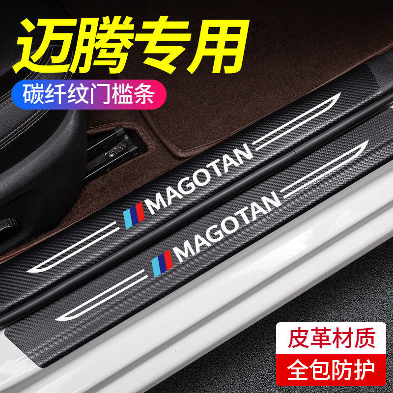 适用大众迈腾汽车用品大全改装饰配件门槛条B8保护防踩车门防踢