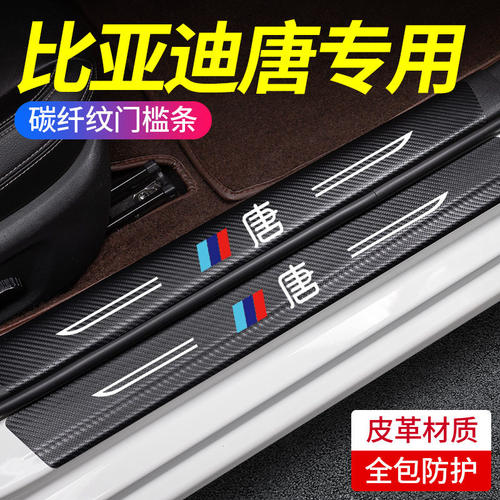 专用比亚迪唐Dmi门槛条汽车用品大全装饰改装件唐专用防踩保护贴