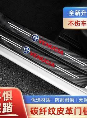 启辰D60 E30 T60EV大V启辰星T70R50门槛条防踩贴后备箱防护防撞贴