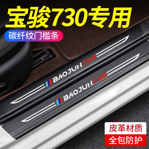 适用宝骏730汽车内饰用品大全实用改装配件爆改门槛保护条防踩踢
