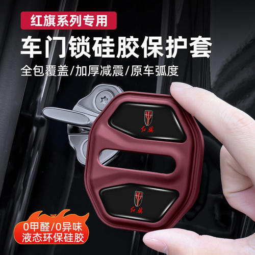 适用红旗门锁扣盖H6 EH7天工05/08/HS3硅胶车门锁盖减震隔音保护