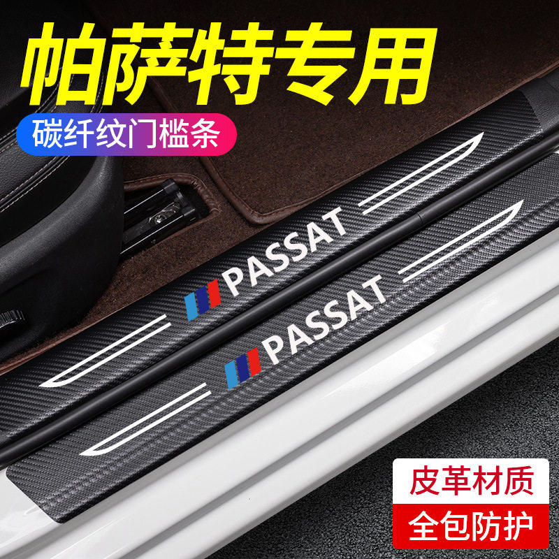 适用大众帕萨特门槛条车内用品大全改装饰配件B8保护防踩贴防踢垫