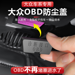 适用大众obd接口保护盖防尘防水防护罩诊断接口电脑改装配件用品