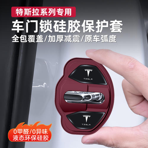 适用于特斯拉ModelYL/Model 3/Model车门锁硅胶保护盖锁扣盖减震