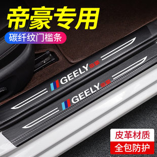 专用吉利帝豪22款汽车内GS用品GL装饰改装配件第4代门槛条保护贴