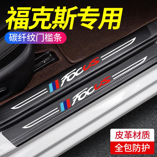 适用福特福克斯汽车内饰用品大全改装饰配件经典两厢门槛条保护贴