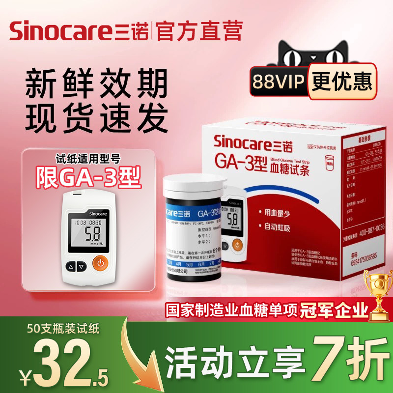 三诺GA-3血糖仪器家用血糖试纸通用免调码血糖测量仪测血糖的仪器