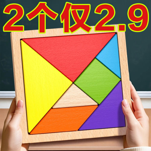 木质七巧板家庭成员专用很好玩教具学生智力磁力拼图下册益智玩具