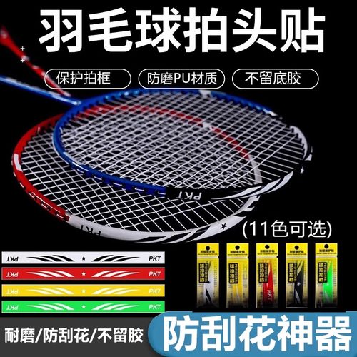 羽毛球拍拍头保护贴防边框羽线保护贴耐磨加厚拍框贴膜防磨防掉漆