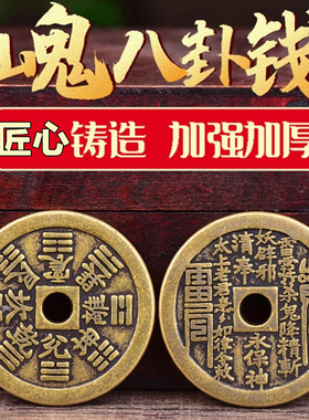 手链手串钱币收藏仿古铸造加厚山鬼花钱先天八卦钱铜钱压胜钱朱砂
