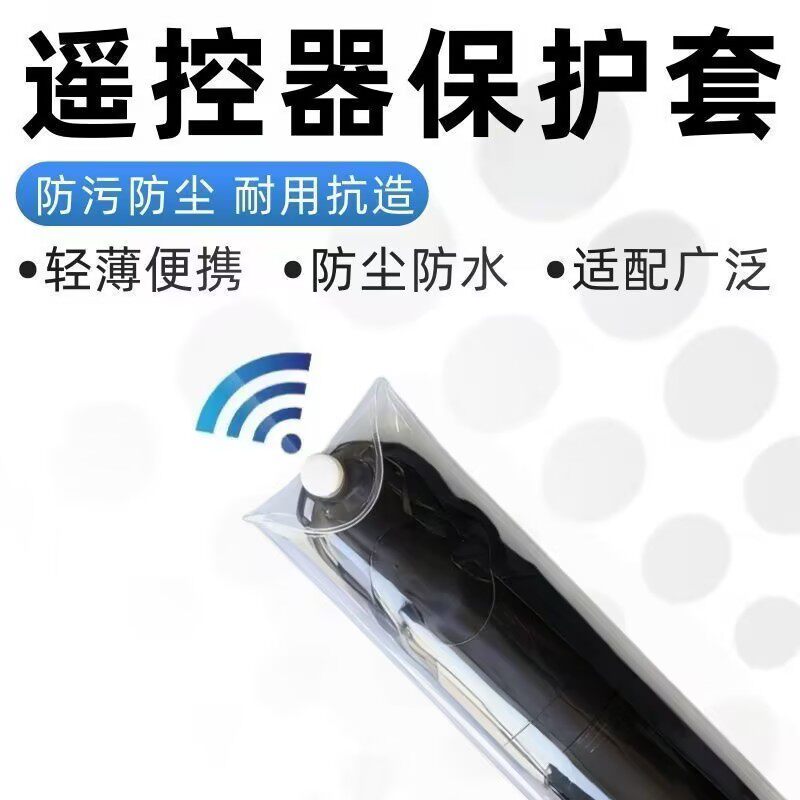高清保护袋通用遥控器保护套袋子电信联通移动万能遥控器套防尘罩