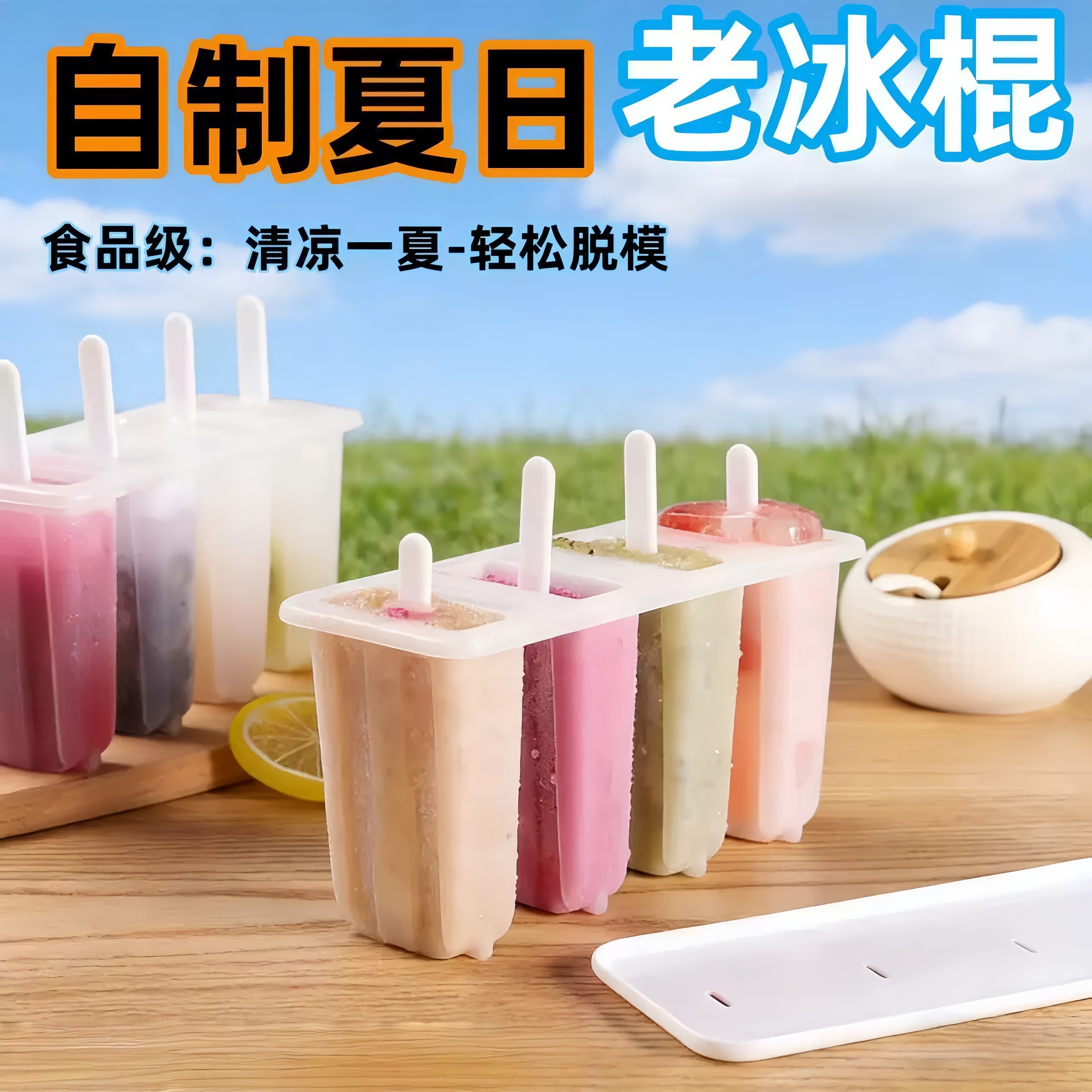 家用雪糕模具，自制冰棍冰淇淋