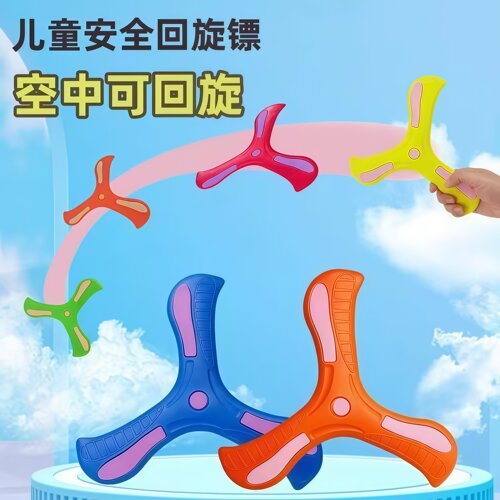 泡沫软胶三叶回旋镖儿童户外