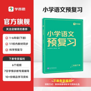 6年级科学预习归类复习同步海淀名师推荐 2023年 小学语文预复习