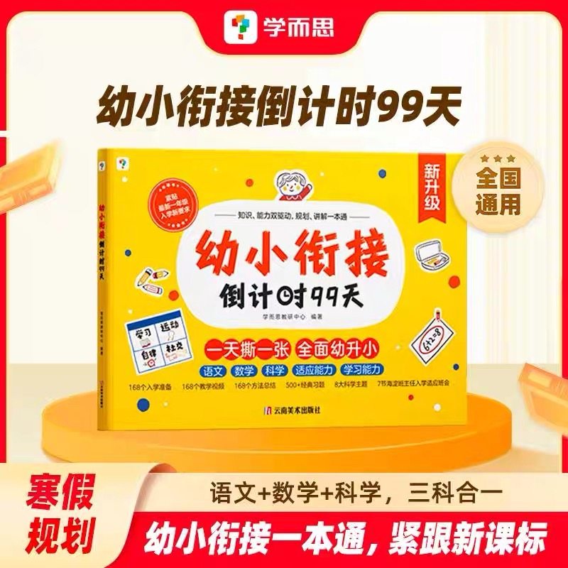【学而思幼小衔接倒计时99天】一日一练拼音识字计算书衔接一本通一年级入学准备必备学前语文数学全脑开发思维训练书