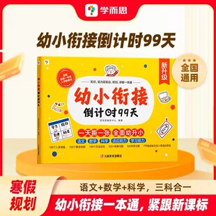 【学而思幼小衔接倒计时99天】一日一练拼音识字计算书衔接一本通一年级入学准备必备学前语文数学全脑开发思维训练书