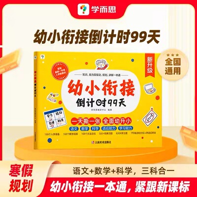 幼小衔接数学拼音科学规划启蒙