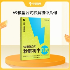 【学而思初中几何专项】数学秒解秘籍69个几何专题练习册母题必刷题 初中生七年级八年级九年级几何数学能力提升专项训练初中