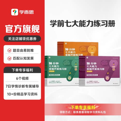 【学而思七大能力10分钟全脑开发练习册】儿童思维逻辑训练书幼儿园数学思维启蒙教材书小中大班幼小衔接必备书