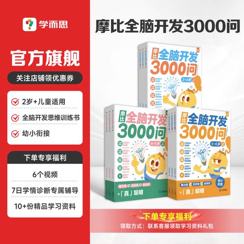 【学而思摩比全脑开发3000问】全脑开发思维逻辑训练书启蒙早教书幼儿园中大班 2-4-5-6岁幼儿儿童左右脑智力开发益智书