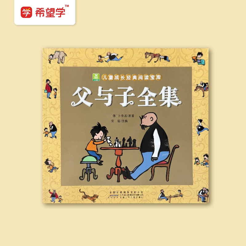 正版 父与子全集 彩色注音版 儿童漫画书绘本图画连环画故事书大全套带拼音 小学生儿童成长经典阅读宝库课外经典阅读书籍