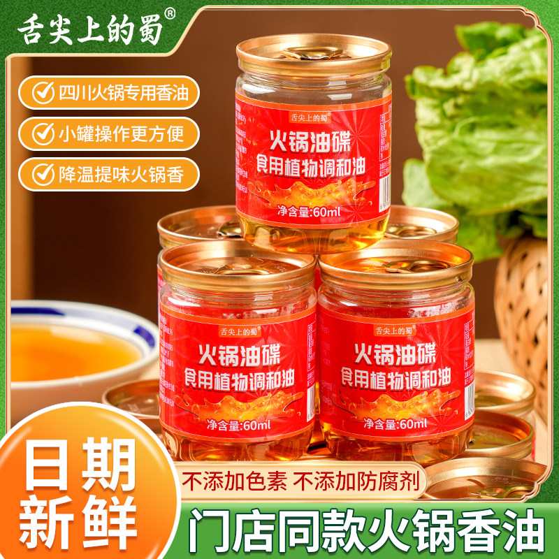 火锅香油碟火锅蘸料60ml小瓶装芝麻香油调和油重庆火锅专用油碟