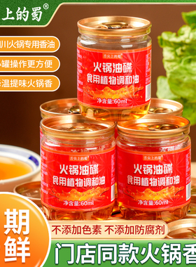 火锅香油碟火锅蘸料60ml小瓶装芝麻香油调和油重庆火锅专用油碟
