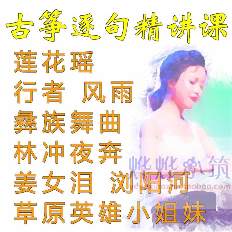 古筝逐句行者风雨莲花谣彝族舞曲林冲夜奔姜女泪浏阳河草原英雄小