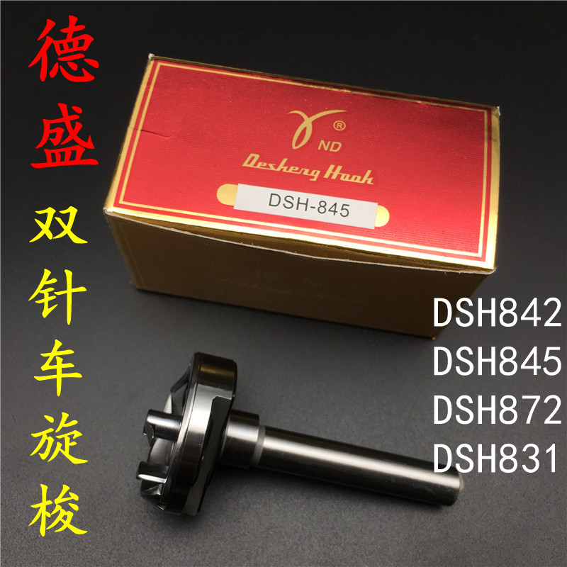 德盛DSH-845旋梭小双针车梭床德胜双针车梭床 旋梭 842双针车旋梭