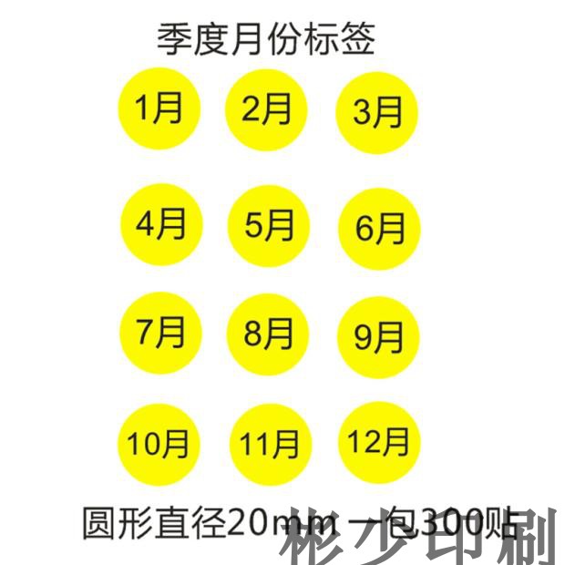 黄色月份数字贴纸 1-12月数字分类标签不干胶 20mm圆形月份标签贴