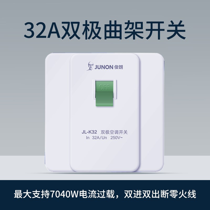 俊朗32A双极曲架大功率开关40A漏电保护器空调热水器220V断路86型
