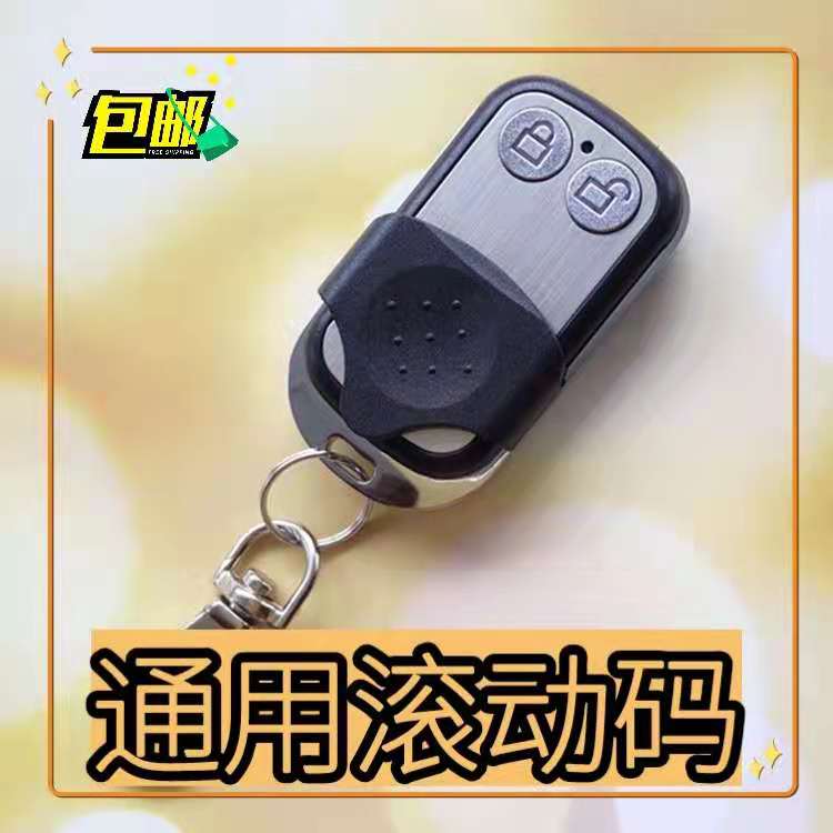 金属万能通用两健学习型滚动码电动门车库翻板门遥控器钥匙433